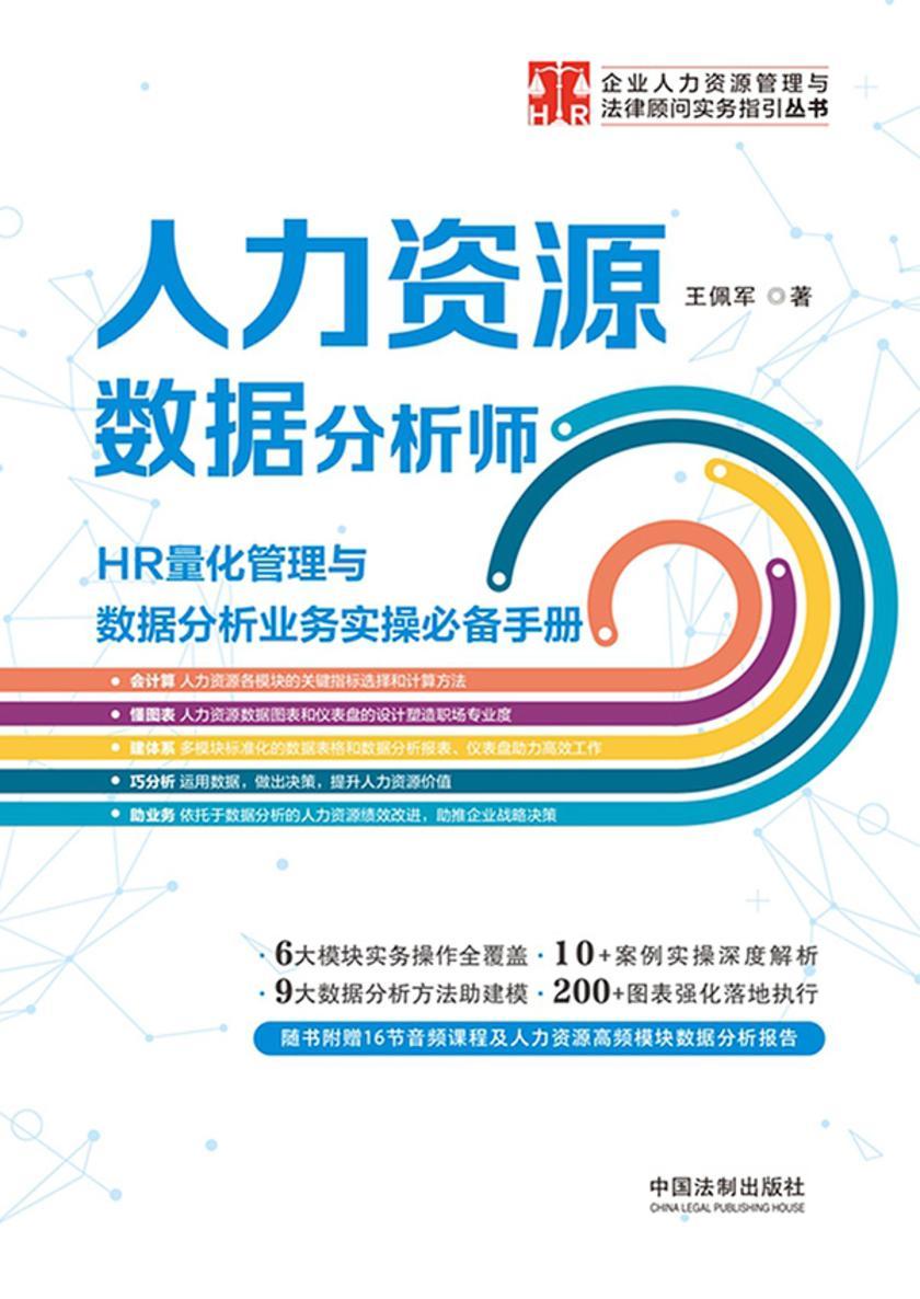 人力资源数据分析师:HR量化管理与数据分析业务实操*手册