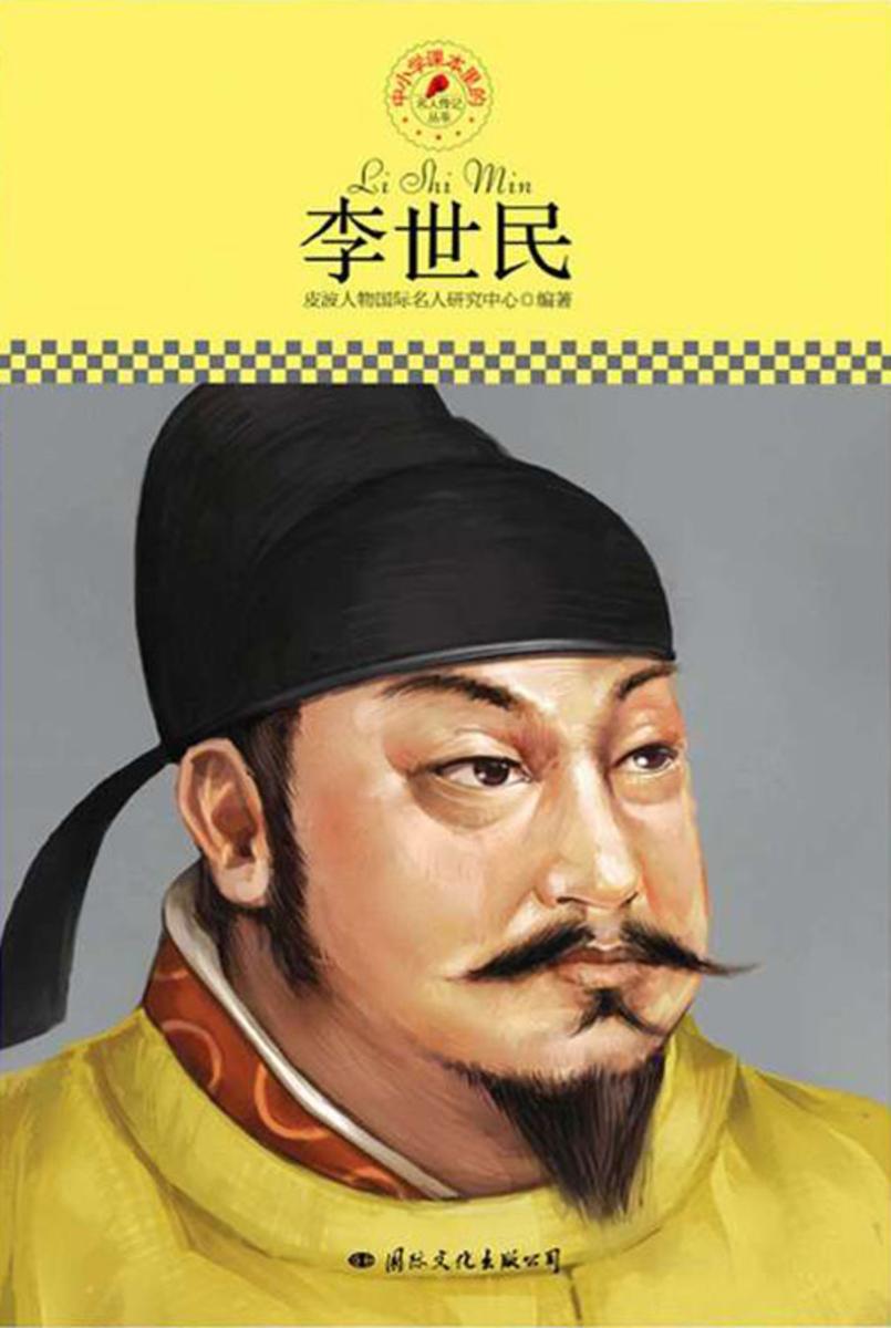 中小学课本里的名人传记丛书：李世民