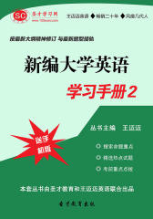 [3D电子书]圣才学习网·新编大学英语学习手册2(仅适用PC阅读)
