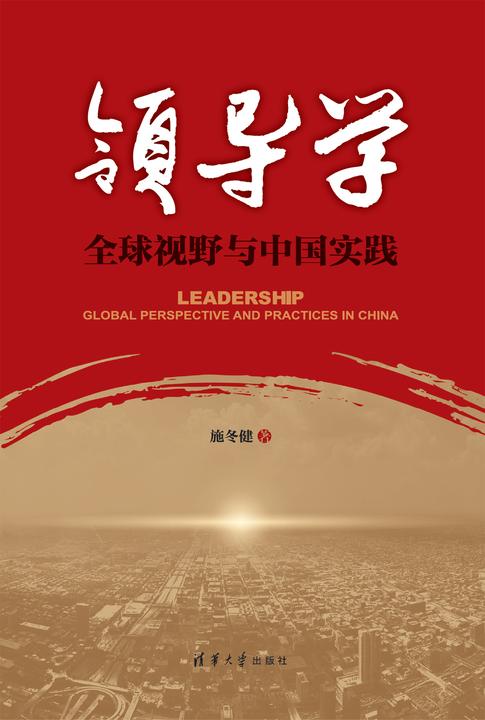 领导学：全球视野与中国实践