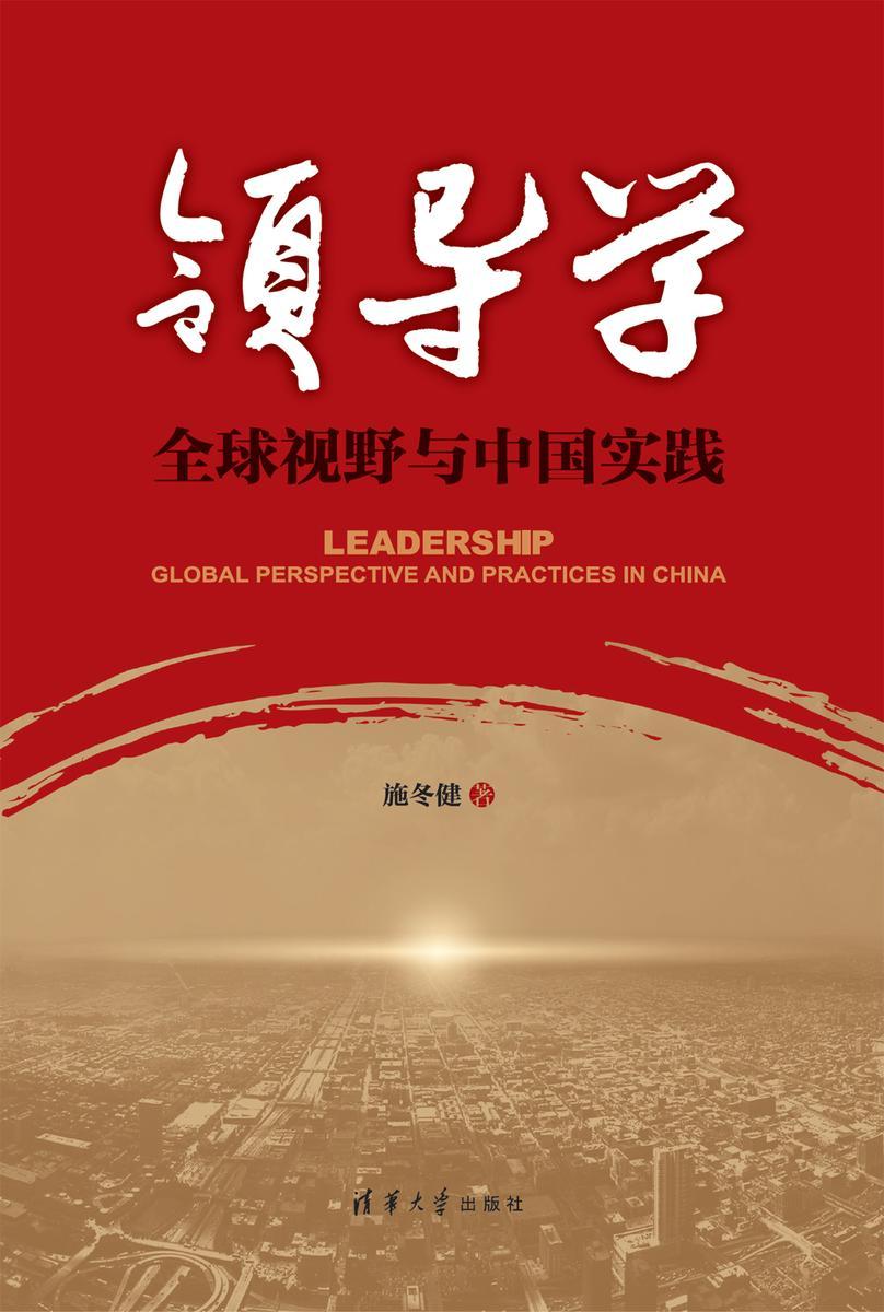 领导学：全球视野与中国实践