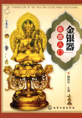 金银器收藏入门(试读本)