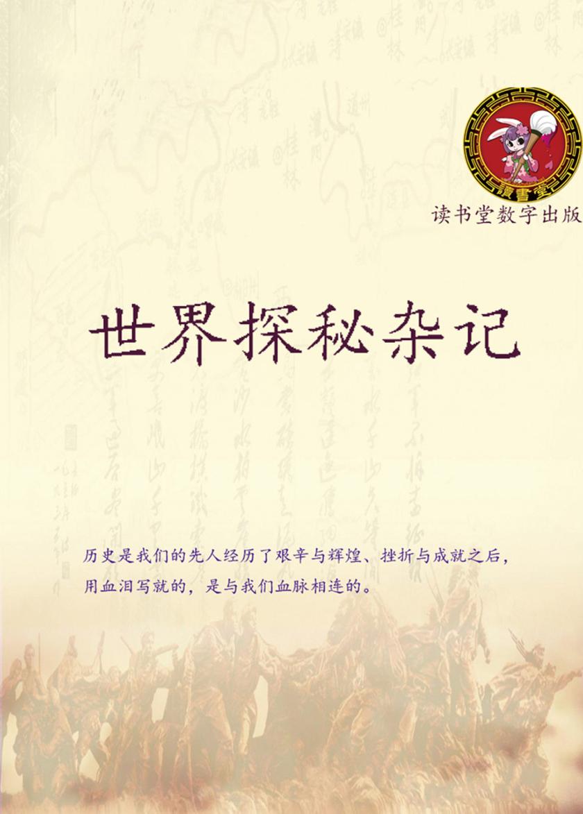 世界探秘杂记