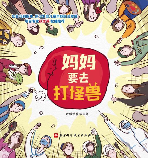 妈妈要去打怪兽：北科社抗击肺炎绘本，让孩子了解正在发生的历史，让历史记住每个平凡而伟大的人