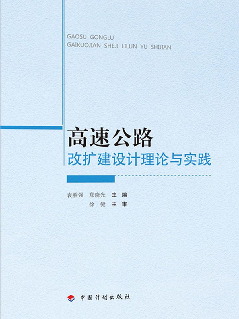 高速公路改扩建设计理论与实践