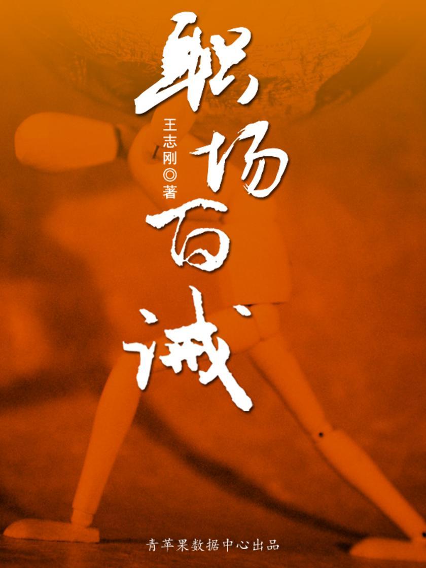 职场百诫