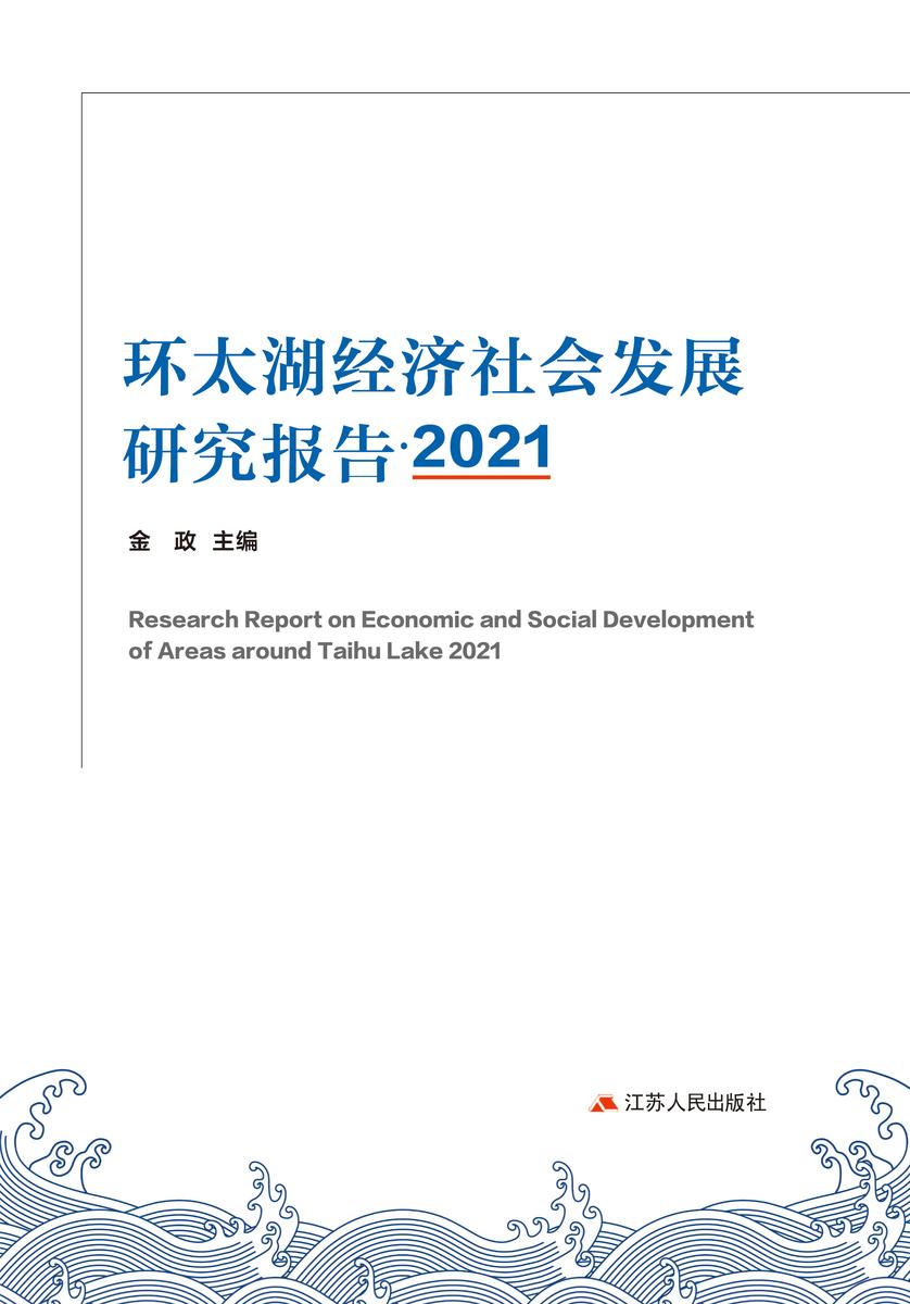 环太湖经济社会发展研究报告·2021