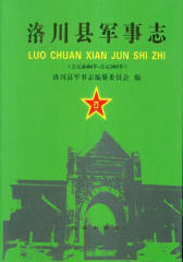 洛川县军事志（公元前406年—2005年）