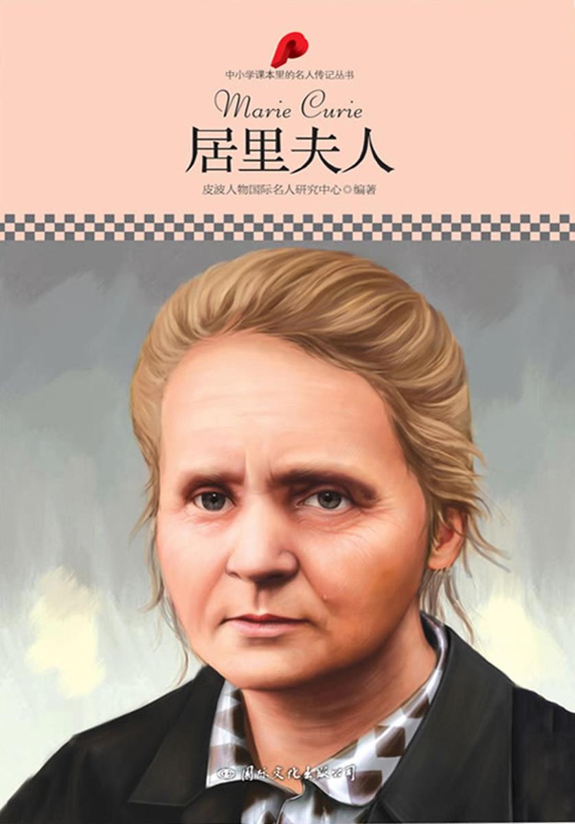中小学课本里的名人传记丛书：居里夫人