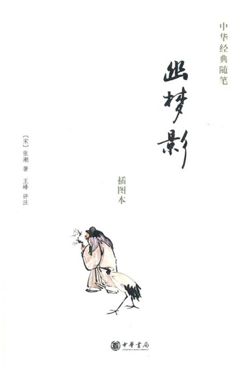 幽梦影  中华书局出品