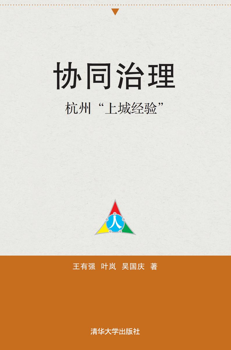 协同治理——杭州“上城经验”