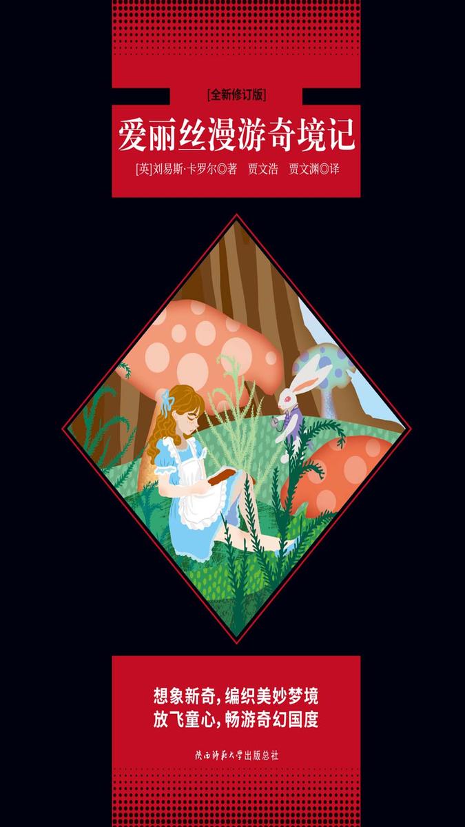 爱丽丝漫游奇境记