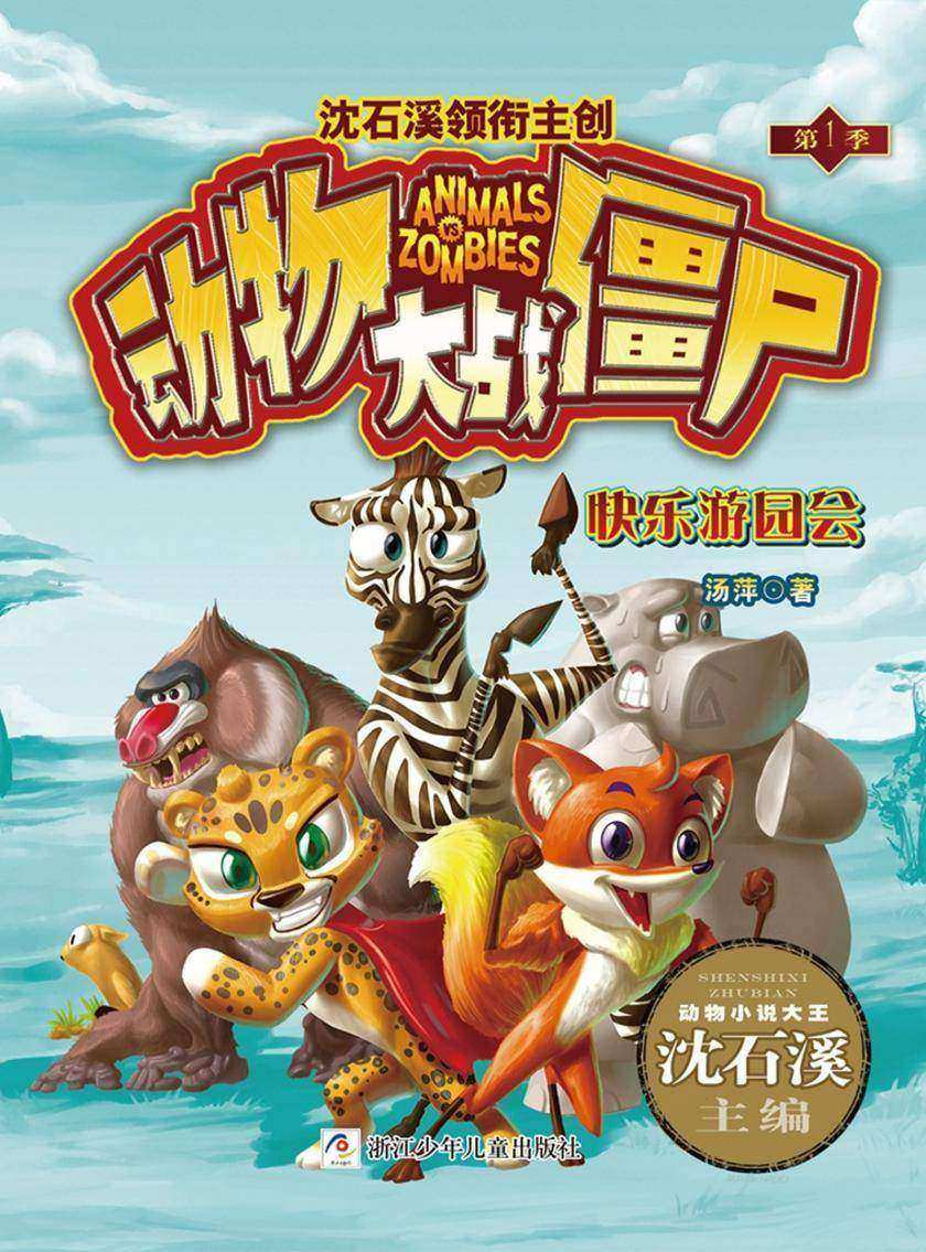 动物大战僵尸:快乐游园会
