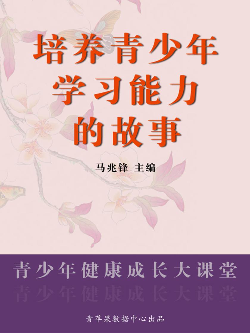 培养青少年学习能力的故事(青少年健康成长大课堂)