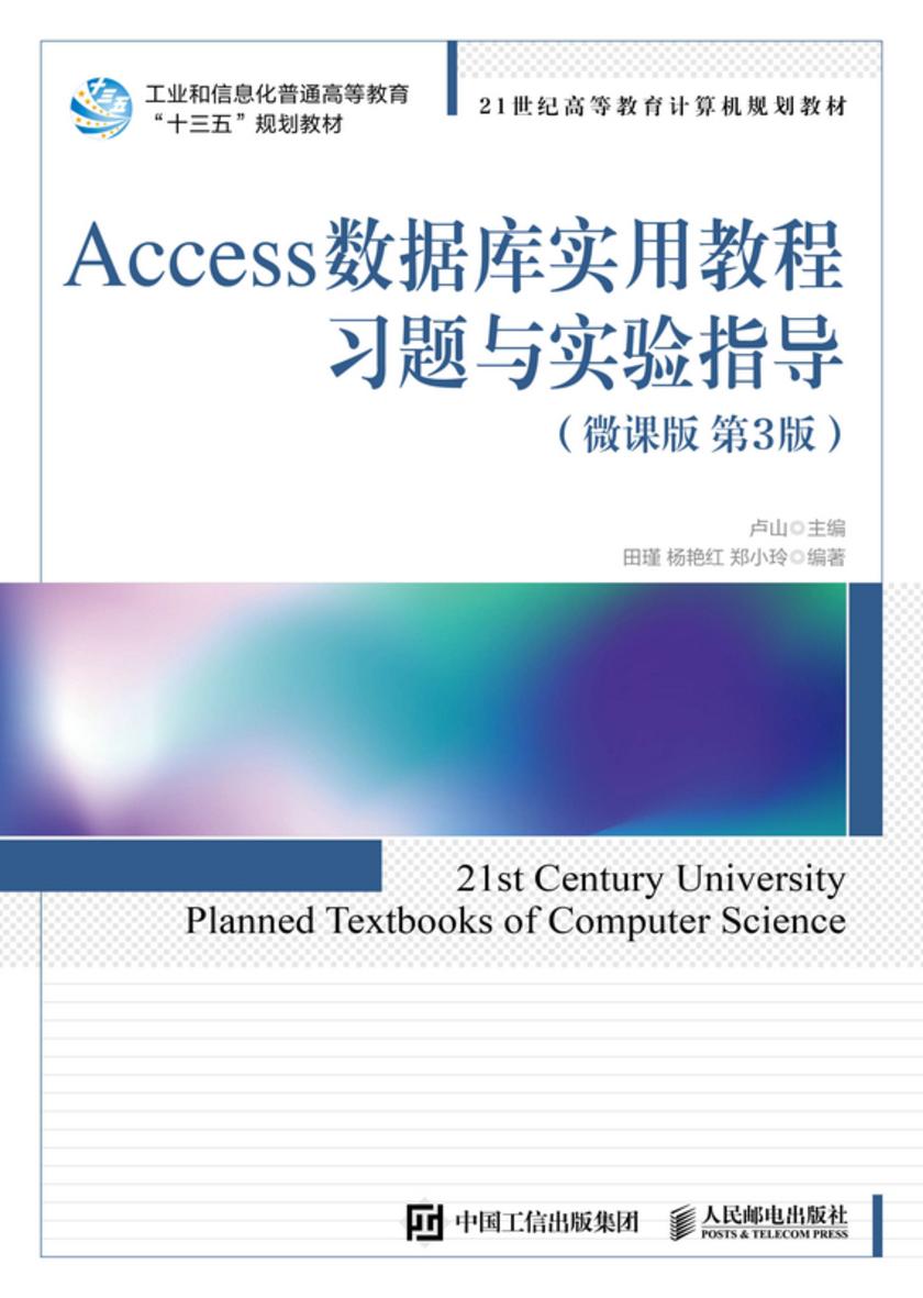 Access数据库实用教程习题与实验指导(微课版 第3版)