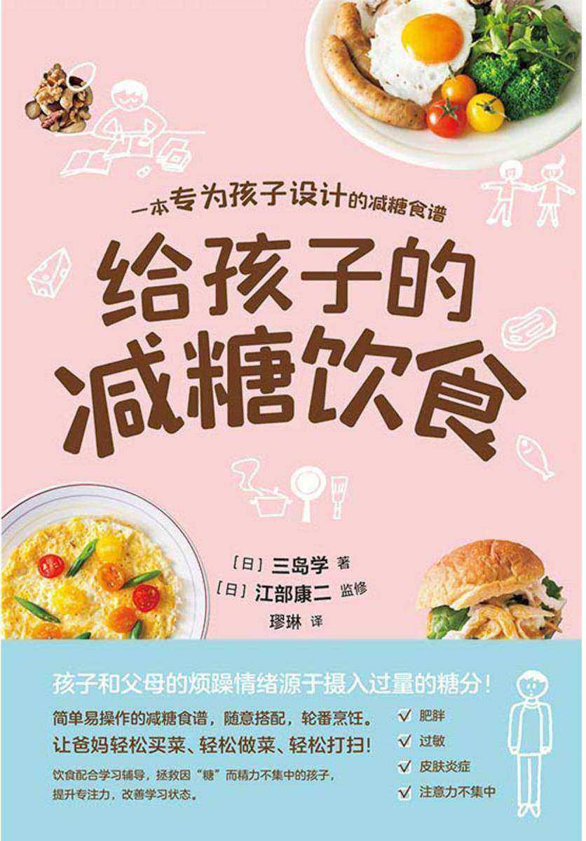 给孩子的减糖饮食【一本专为孩子设计的减糖食谱,父母的烦躁情绪源于孩子摄入过量的糖分!】