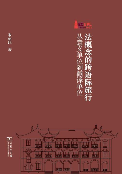 法概念的跨语际旅行——从意义单位到翻译单位