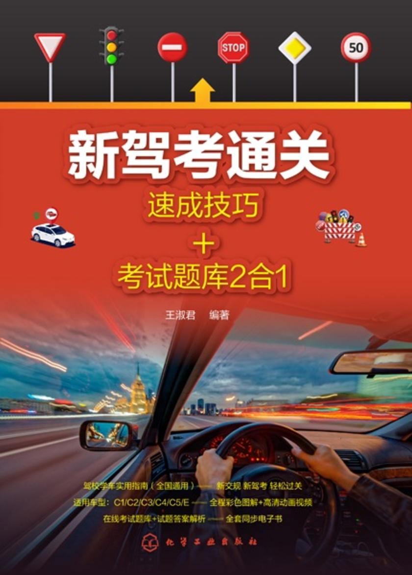 新驾考通关:速成技巧+考试题库2合1