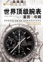 世界最具腕表鉴赏与收藏(试读本)(仅适用PC阅读)