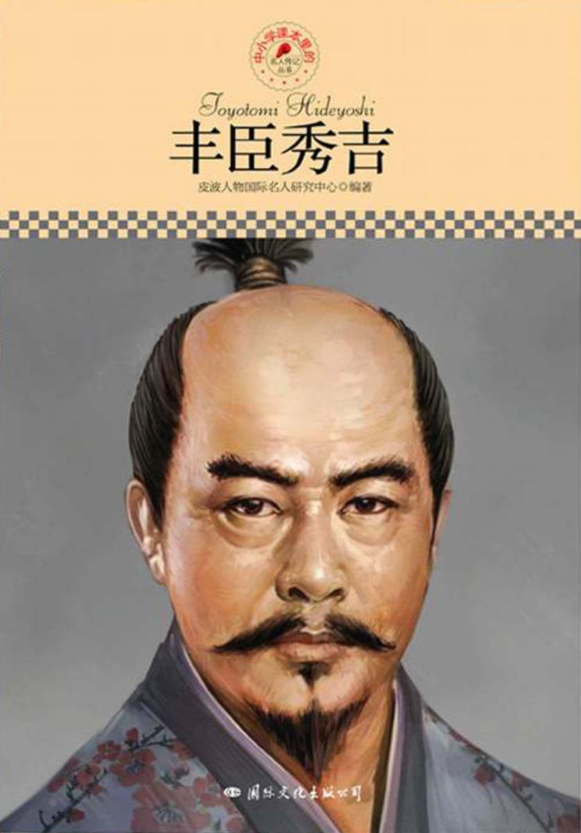 中小学课本里的名人传记丛书：丰臣秀吉