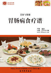 [3D电子书]圣才学习网·美食与保健：胃肠病食疗谱(仅适用PC阅读)