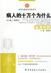 病人的十万个为什么：血液内科