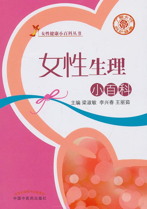 女性生理小百科(女性健康小百科丛书)
