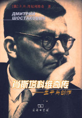 肖斯塔科维奇传——生平与创作(试读本)