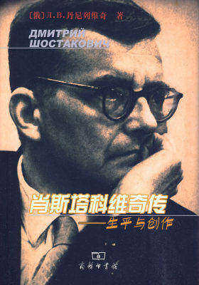 肖斯塔科维奇传——生平与创作(试读本)