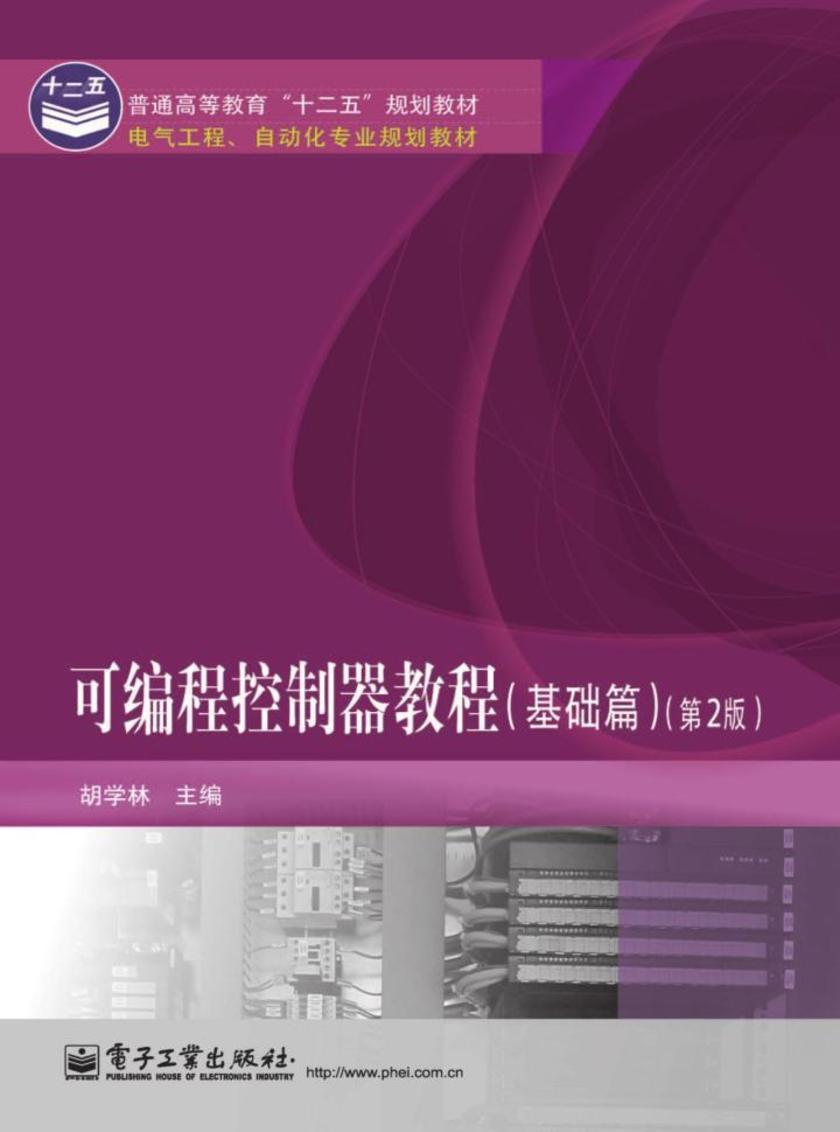 可编程控制器教程(基础篇)(第2版)