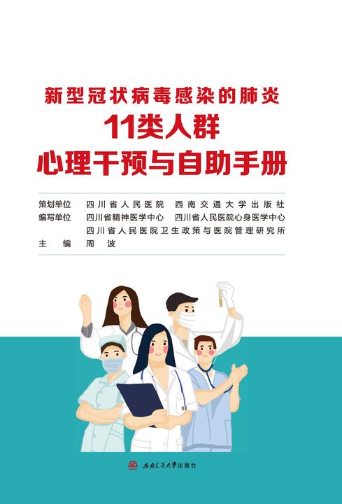 新型冠状病毒感染的肺炎11类人群心理干预与自助手册(电子版)