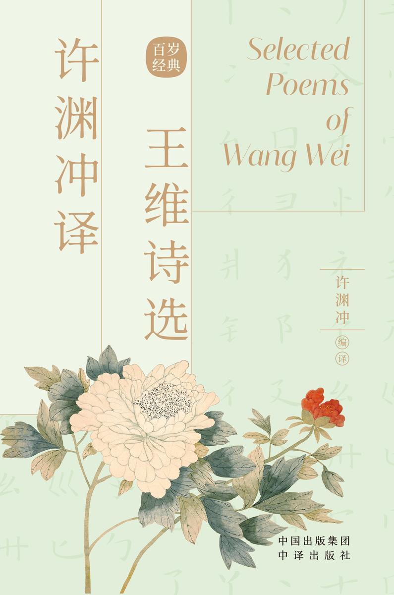 许渊冲译王维诗选