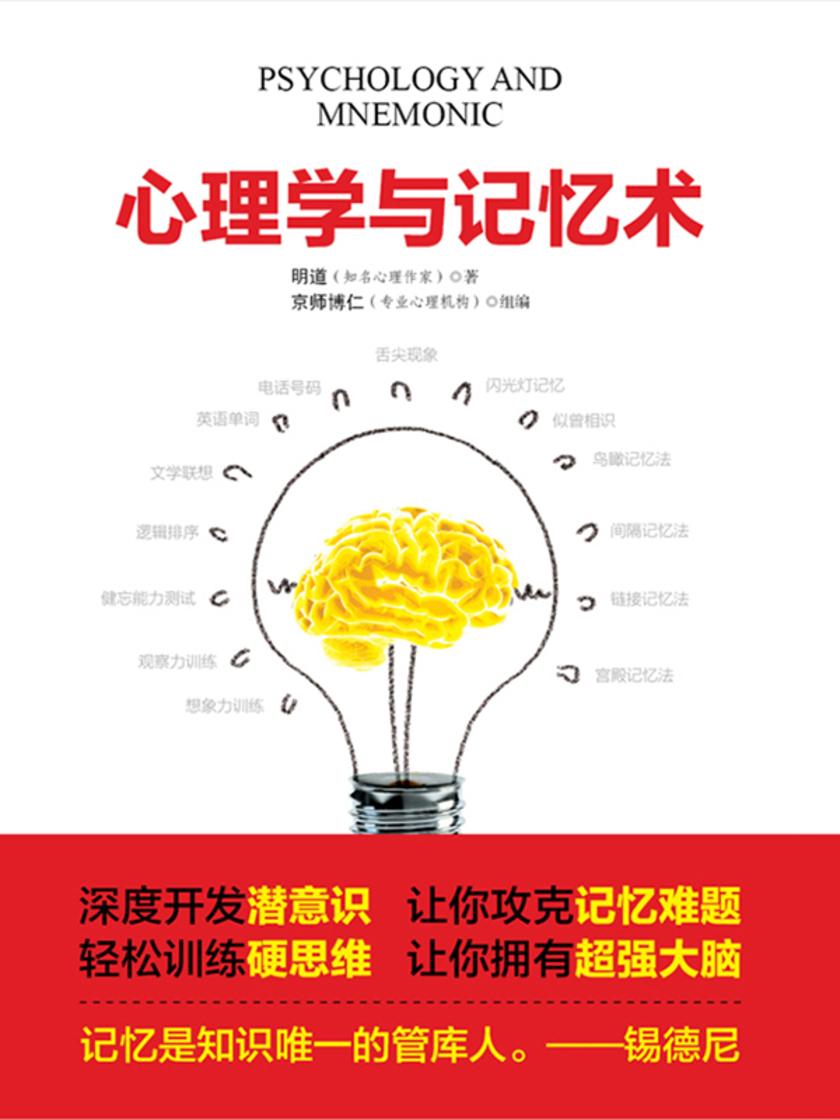 心理学与记忆术