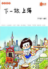 下一站，上海(试读本)