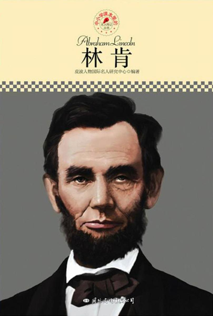 中小学课本里的名人传记丛书：林肯