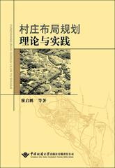 村庄布局规划理论与实践