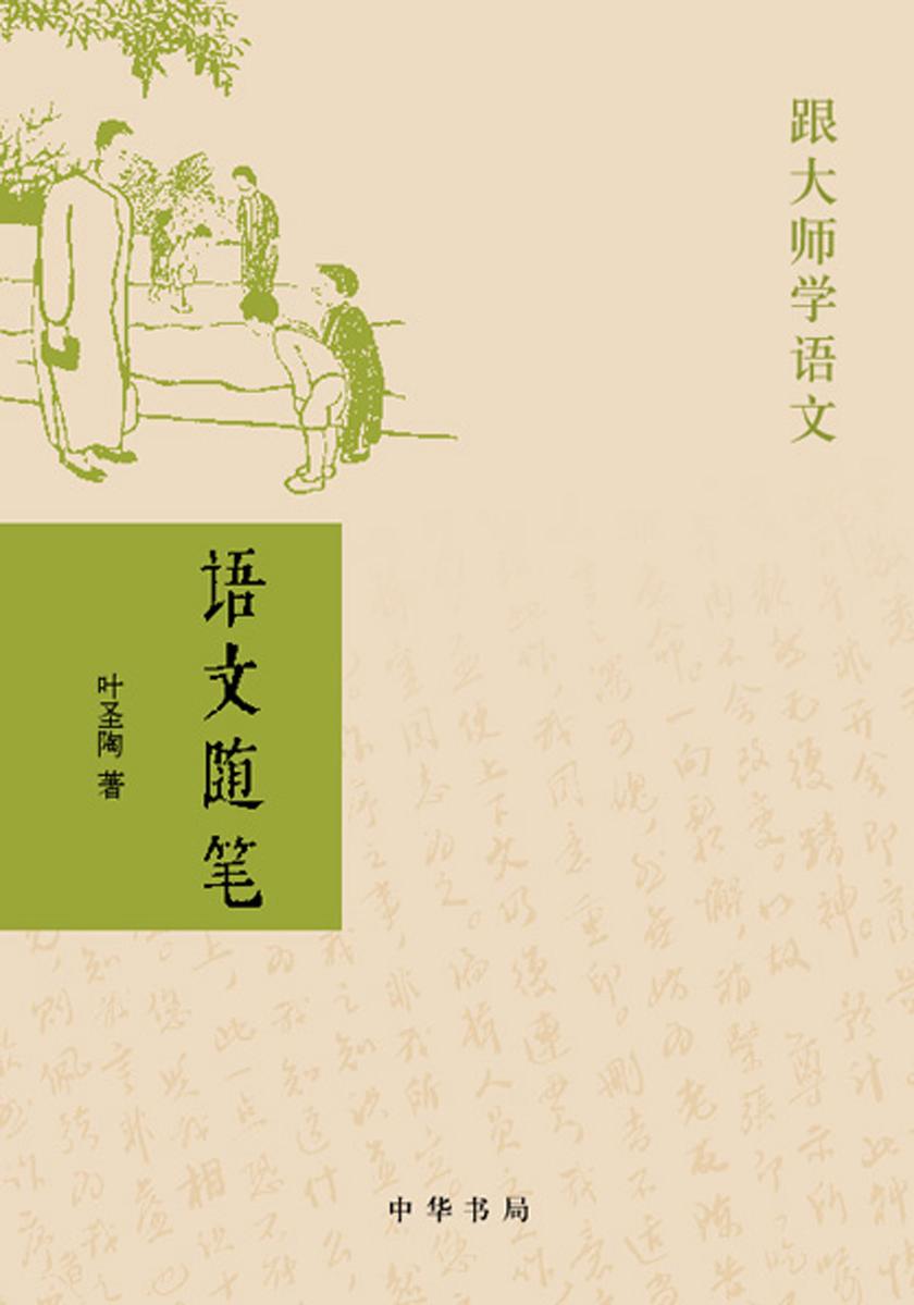 语文随笔  中华书局出品