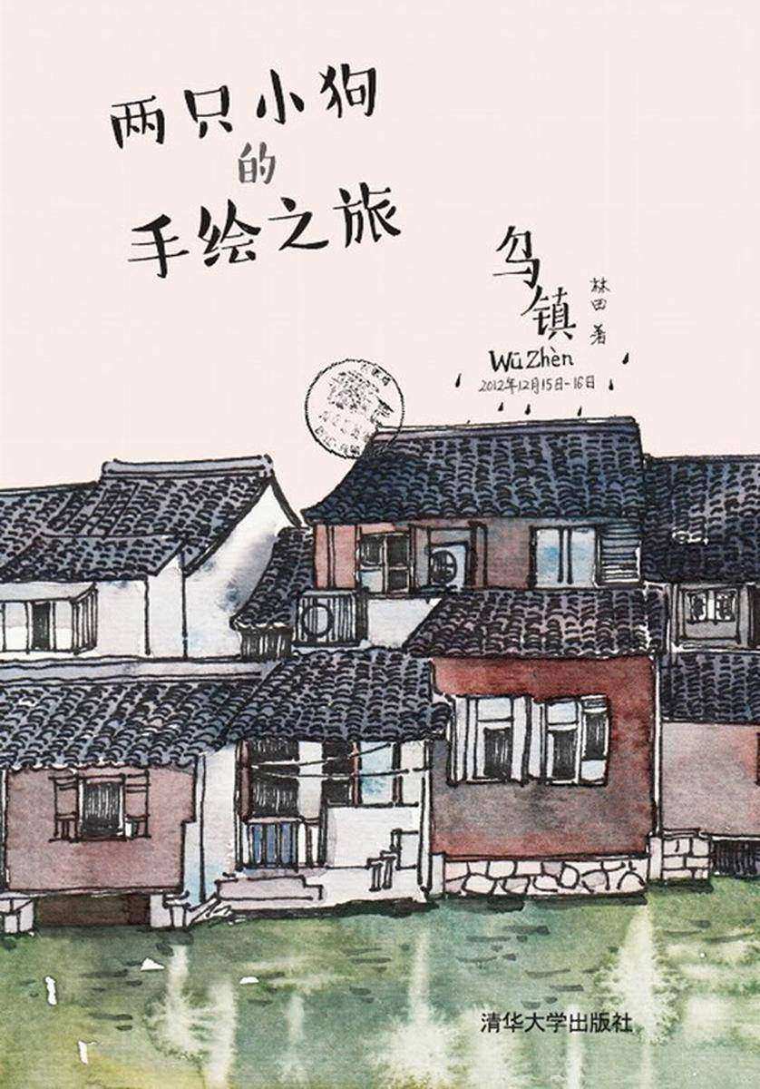 两只小狗的手绘之旅：乌镇