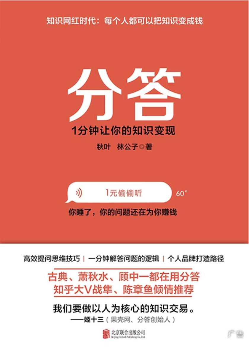 分答：1分钟让你的知识变现