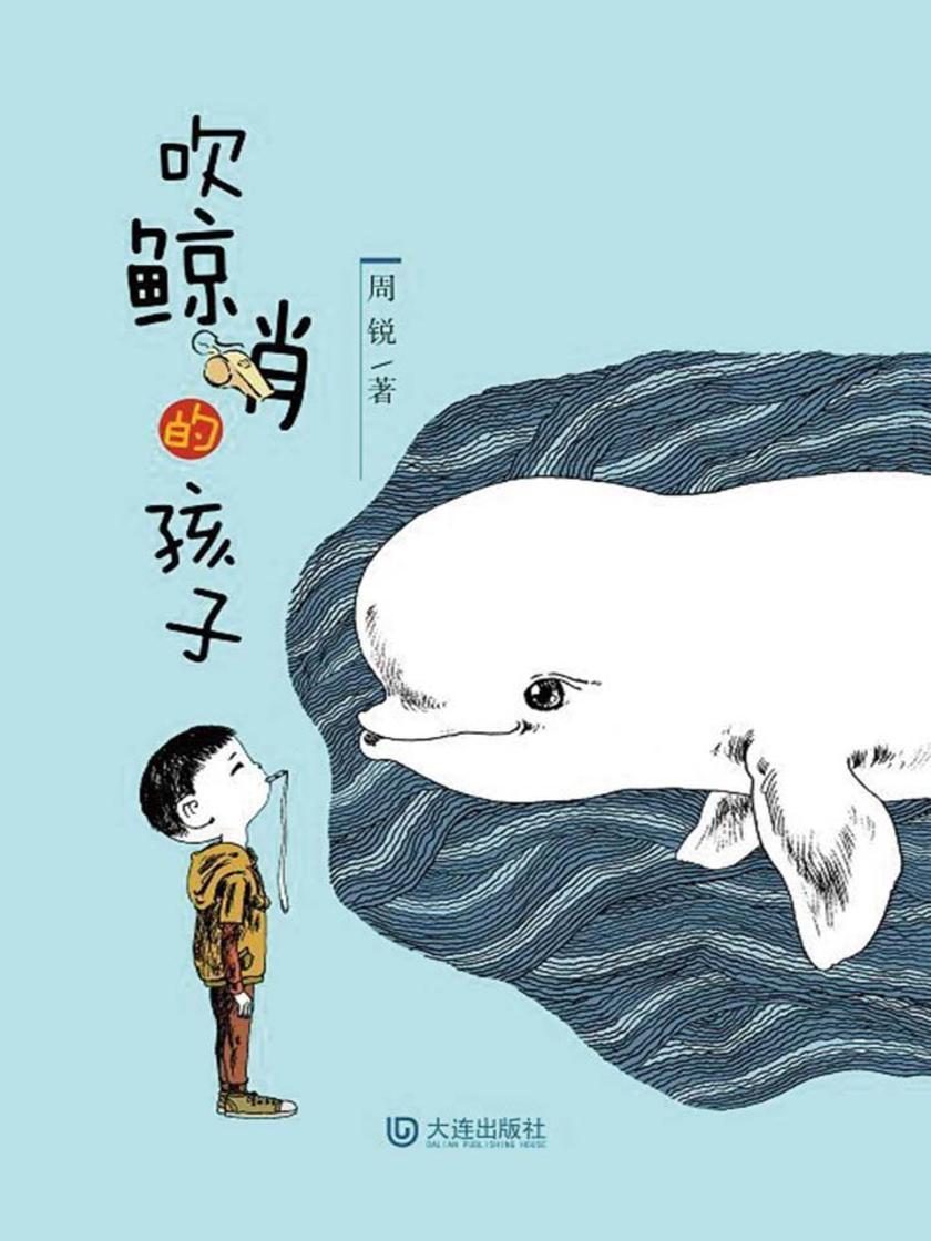 吹鲸哨的孩子