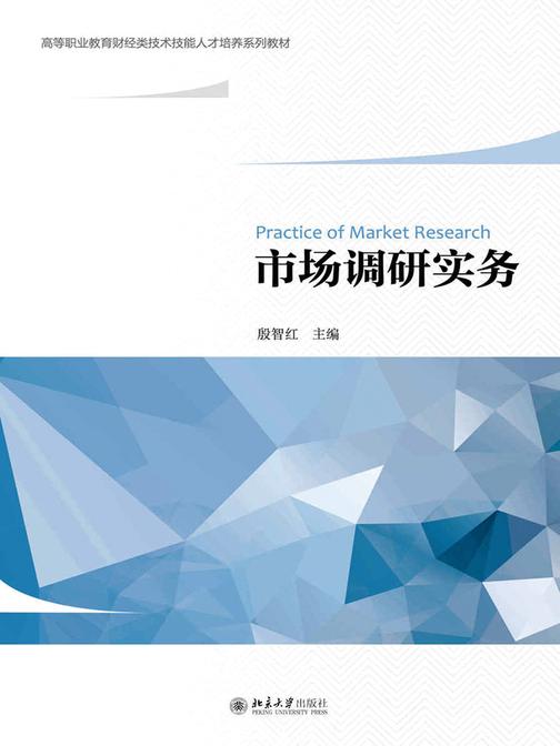 市场调研实务(高等职业教育财经类技术技能人才培养系列教材)