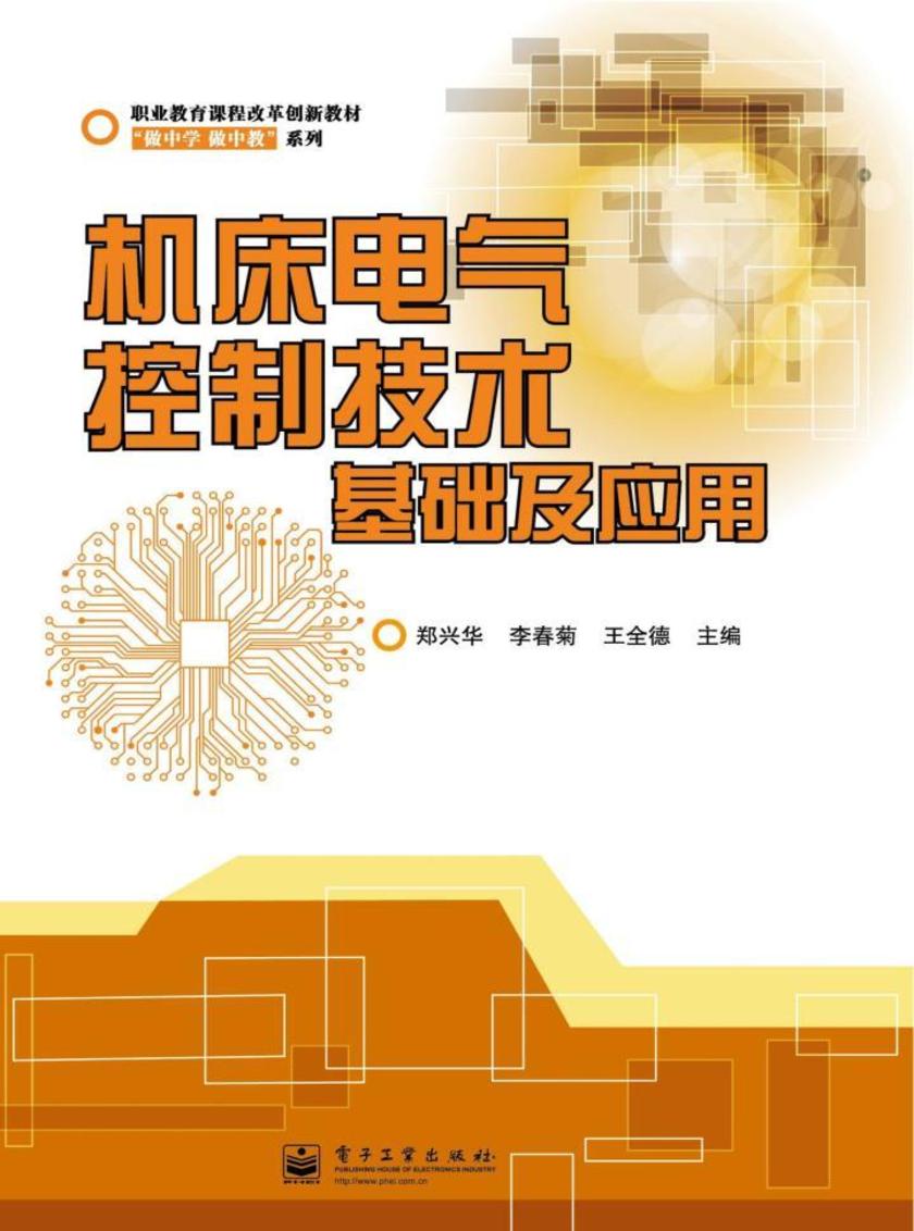 机床电气控制技术基础及应用