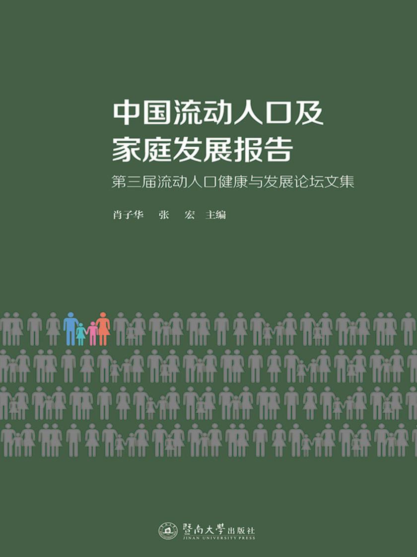中国流动人口及家庭发展报告:第三届流动人口健康与发展论坛文集