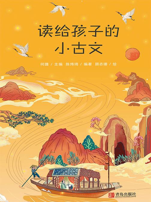 读给孩子的小古文