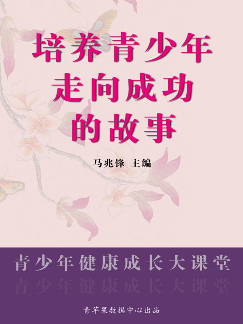 培养青少年走向成功的故事(青少年健康成长大课堂)