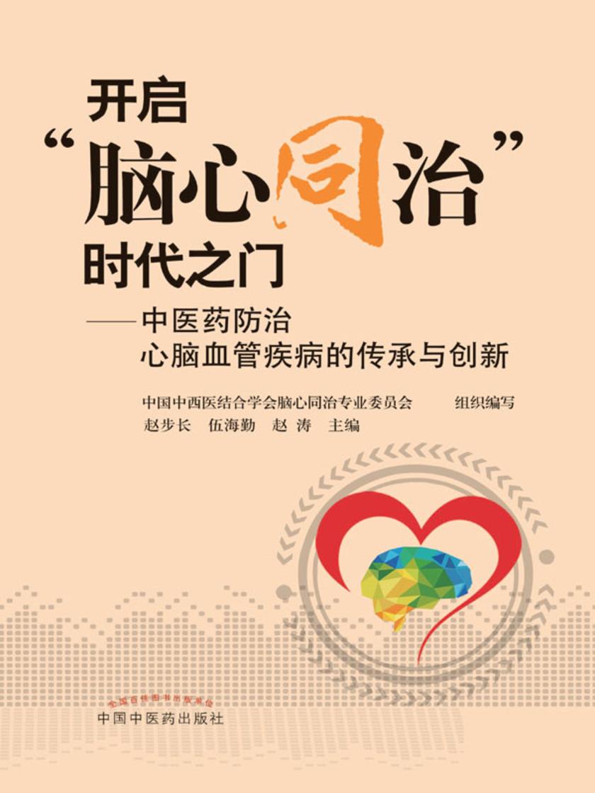 开启“脑心同治”时代之门:中医药防治心脑血管疾病的传承与创新