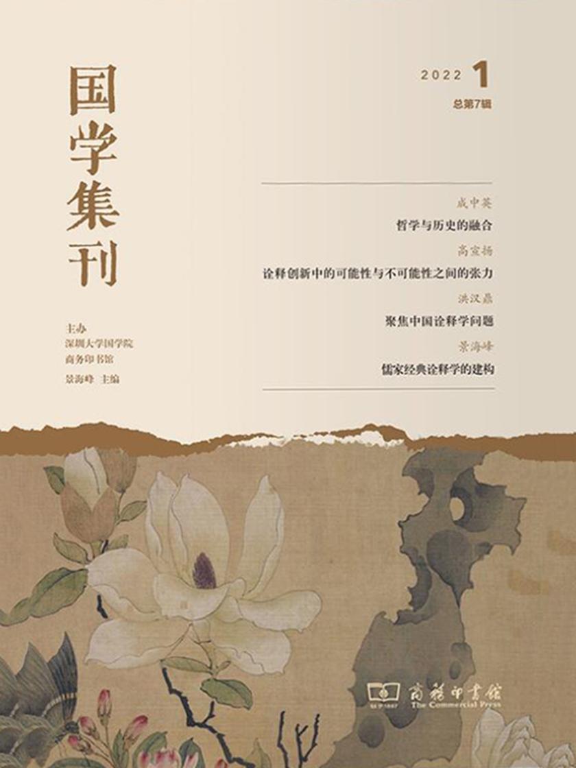国学集刊(第7辑)