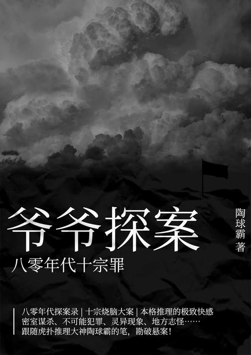 爷爷探案:八零年代十宗罪