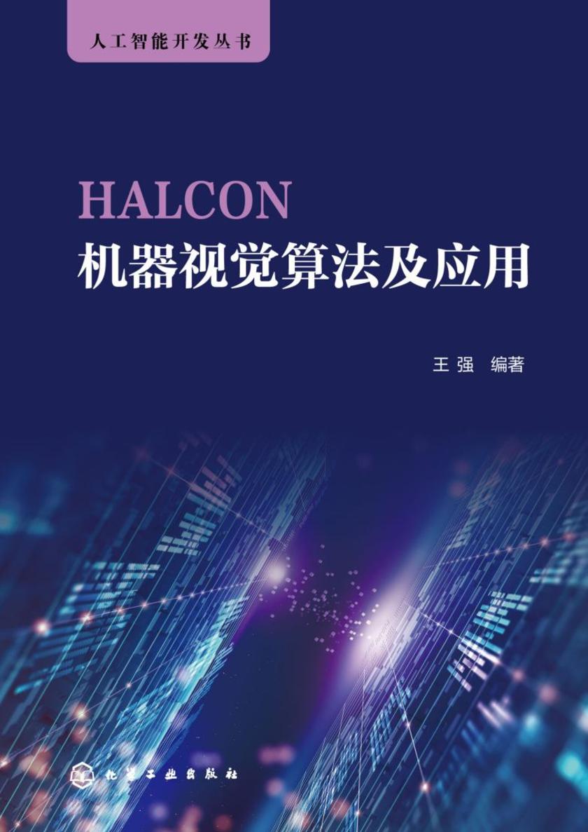 HALCON机器视觉算法及应用