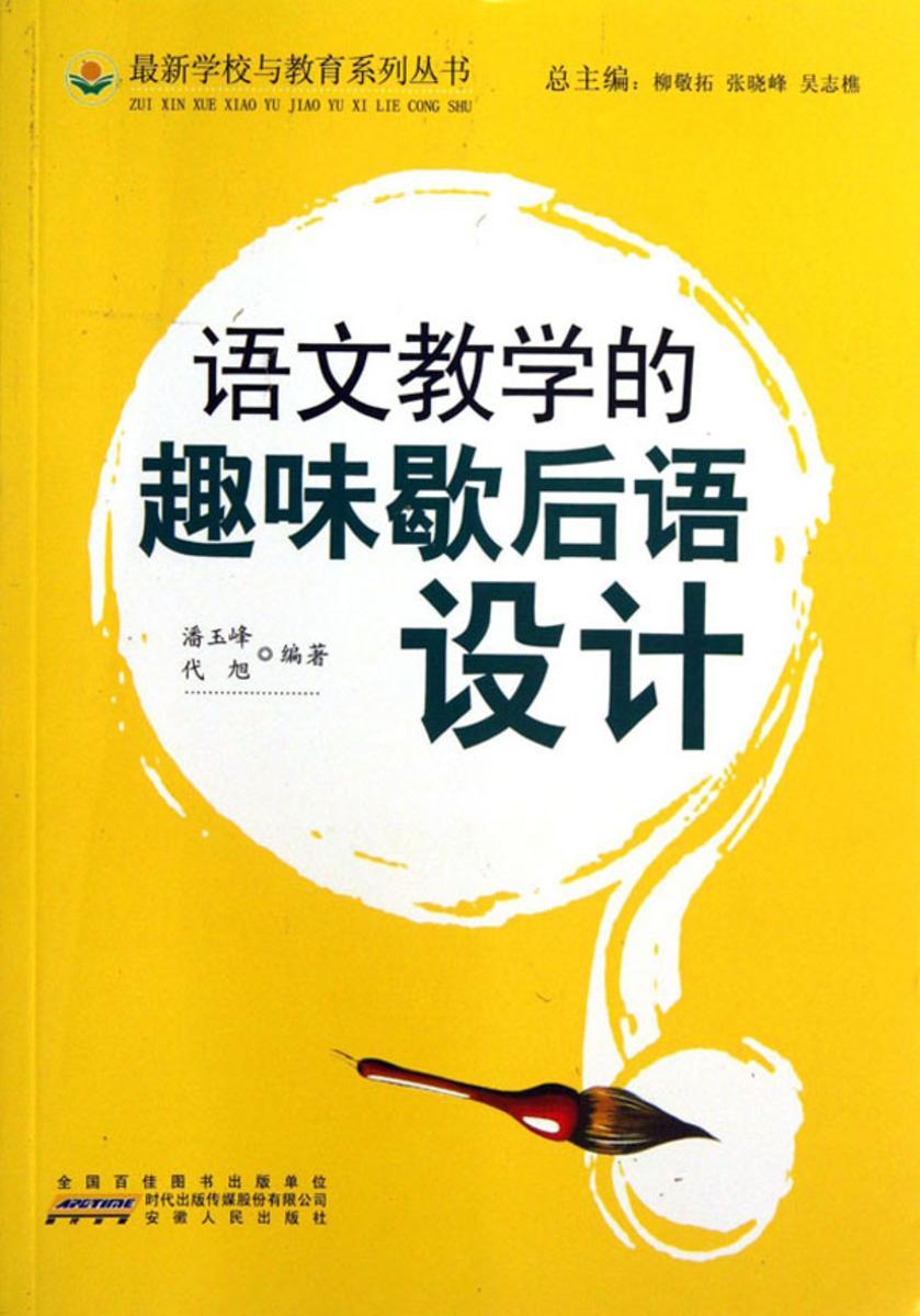 语文教学的趣味歇后语设计